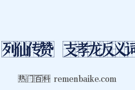 列仙传赞·支孝龙反义词是什么意思的图片